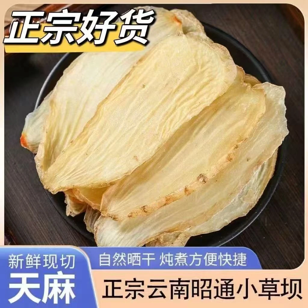 云南昭通干天麻片（大片）