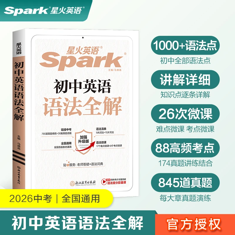 星火2026初中英语语法全解语法大全知识点英语语法专项训练习题