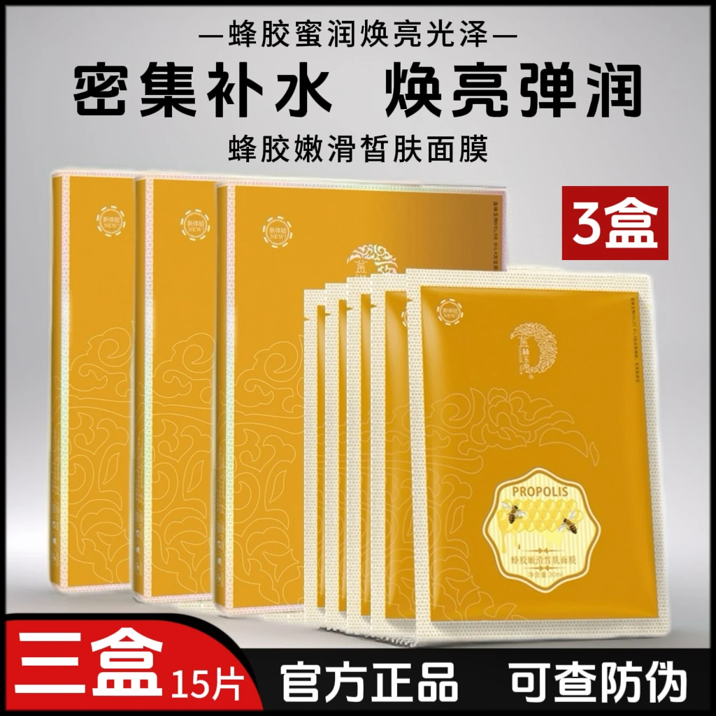 正品金丝玉帛蜂胶嫩滑皙肤面膜补水保湿细腻润滑提亮贴片面膜