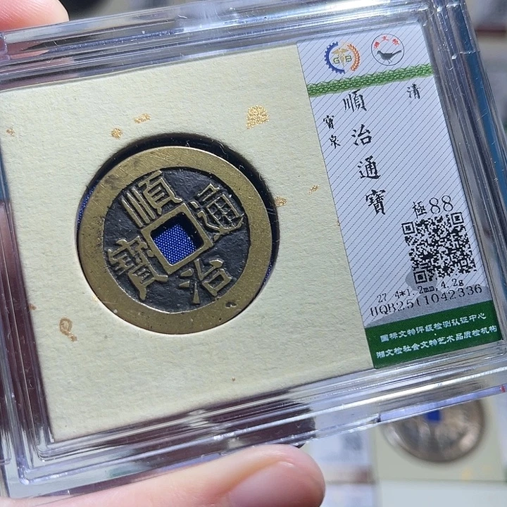 铜小轻顺治通宝2336