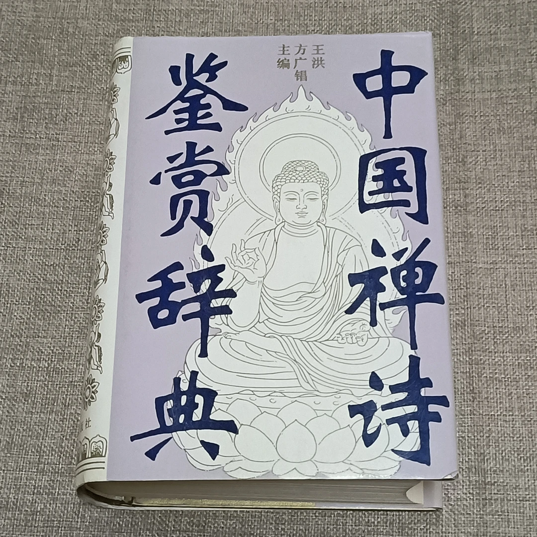 9新品好《 中国禅诗鉴赏辞典》大32开精装，1992年6月版一印，桌