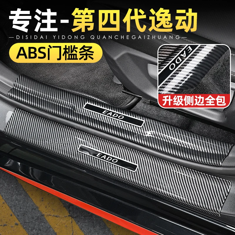 适用26款长安第四代逸动门槛条迎宾踏板护板改装碳纤防刮踏板配件