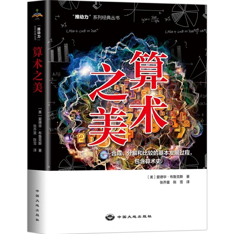 《算数之美》书籍你与数学家的距离只差一个思考学霸读本