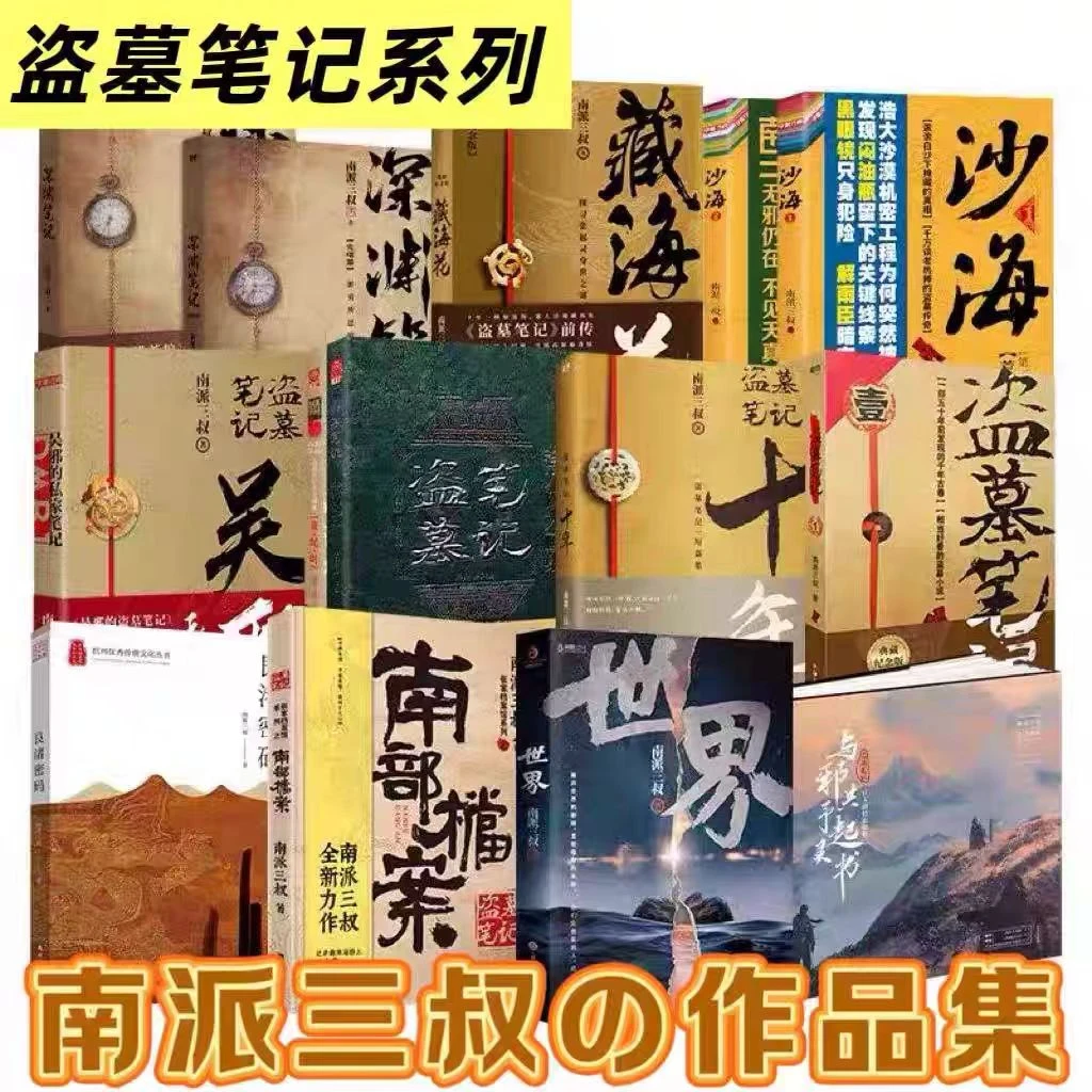 盗墓笔记全套祖祀吴邪花夜前行秦岭十年沙海雨村笔记重启南派三叔