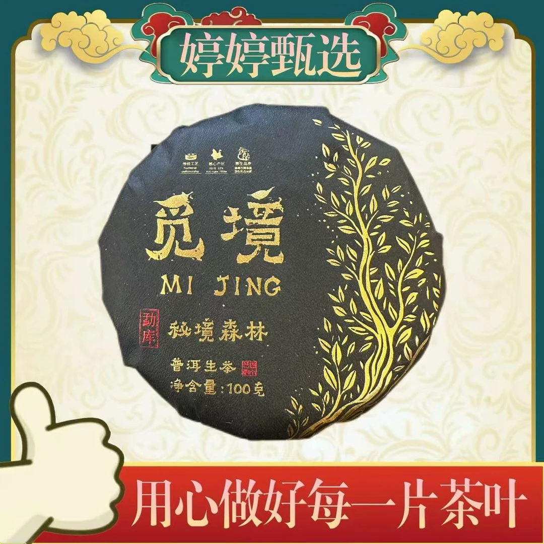 【新粉品鉴】觅境  生茶 100g
