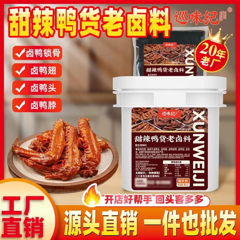 【甜辣鸭货老卤料商用】巡味纪卤货鸭头鸭脖排骨锁骨鸡翅猪耳腐竹