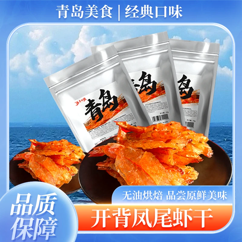 尚趣青岛特产精选虾零食凤尾甜烤虾干干货开袋即食解馋海鲜零食