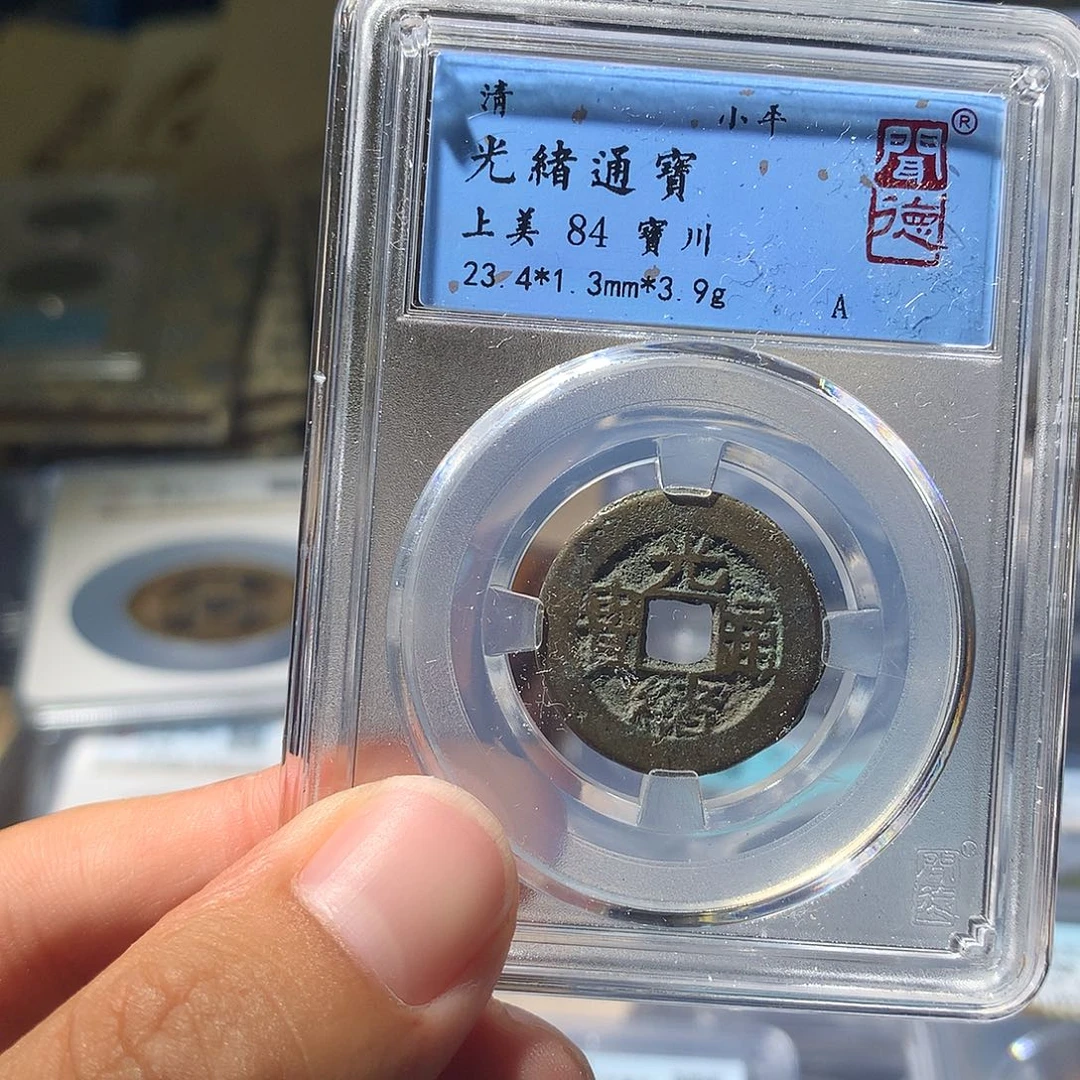 金属QY。光绪通宝84分1045