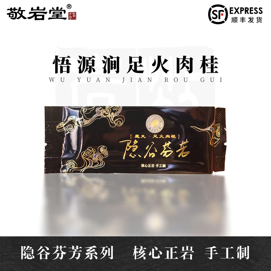 魔丸【悟源涧足火肉桂】隐谷芬芳系列 敬岩堂 武夷岩茶