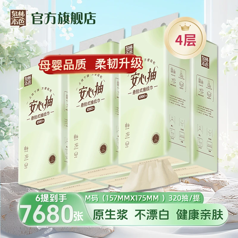 泉林本色悬挂抽纸母婴大包4层1280张家用餐巾纸抽取式卫生纸