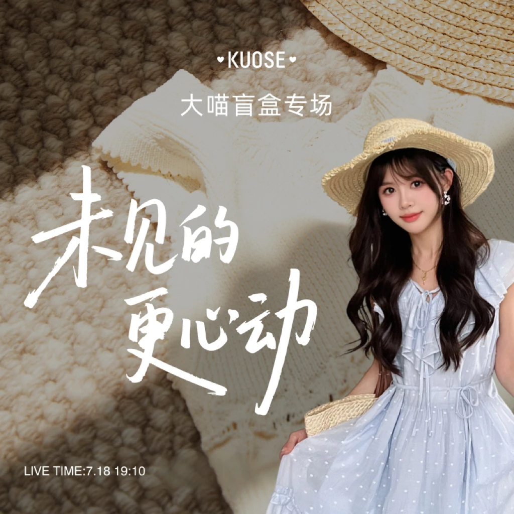 【7/18 19:10】一切皆有可能！盲盒专场，解锁你的时髦奇遇！
