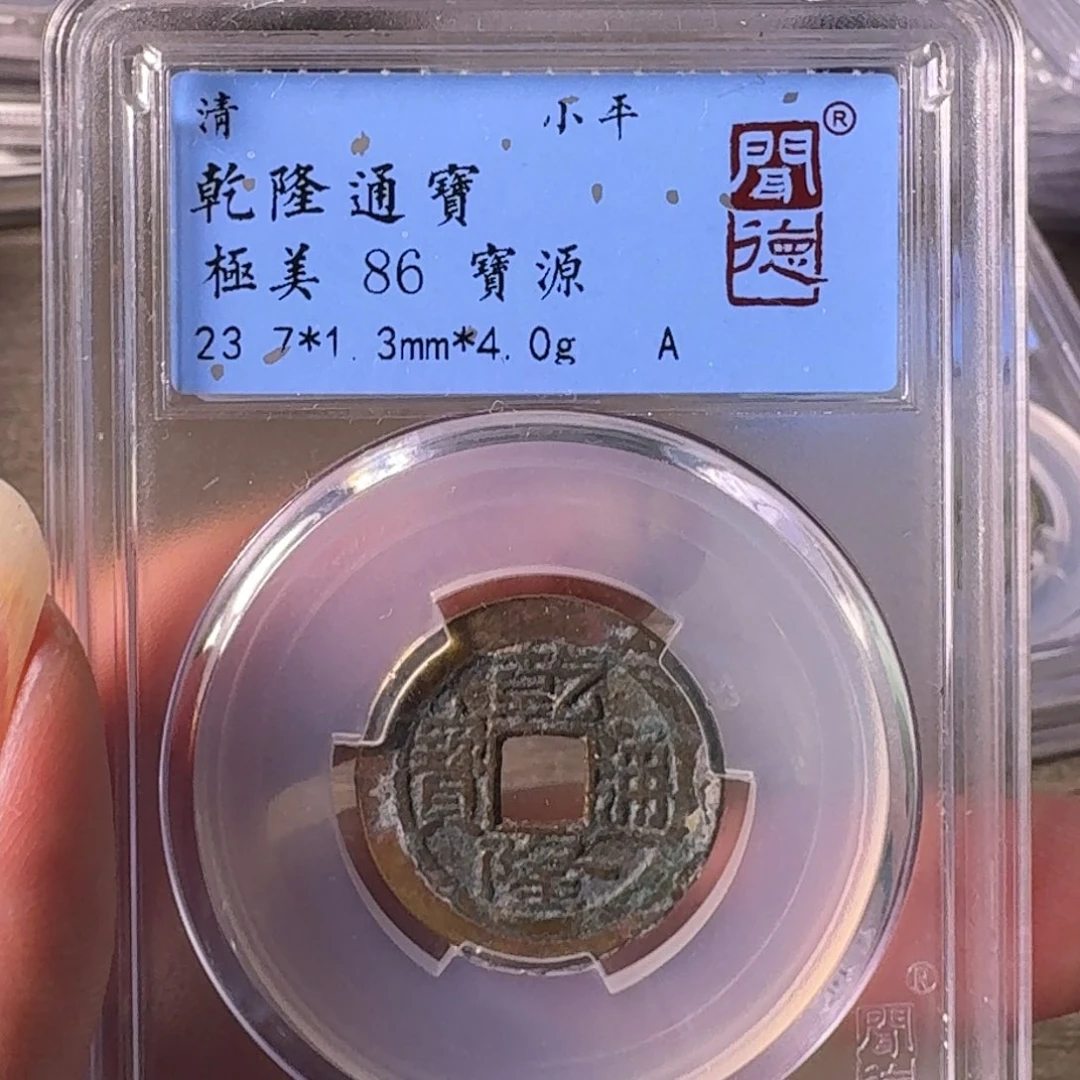 铜A闻博文化乾隆通宝