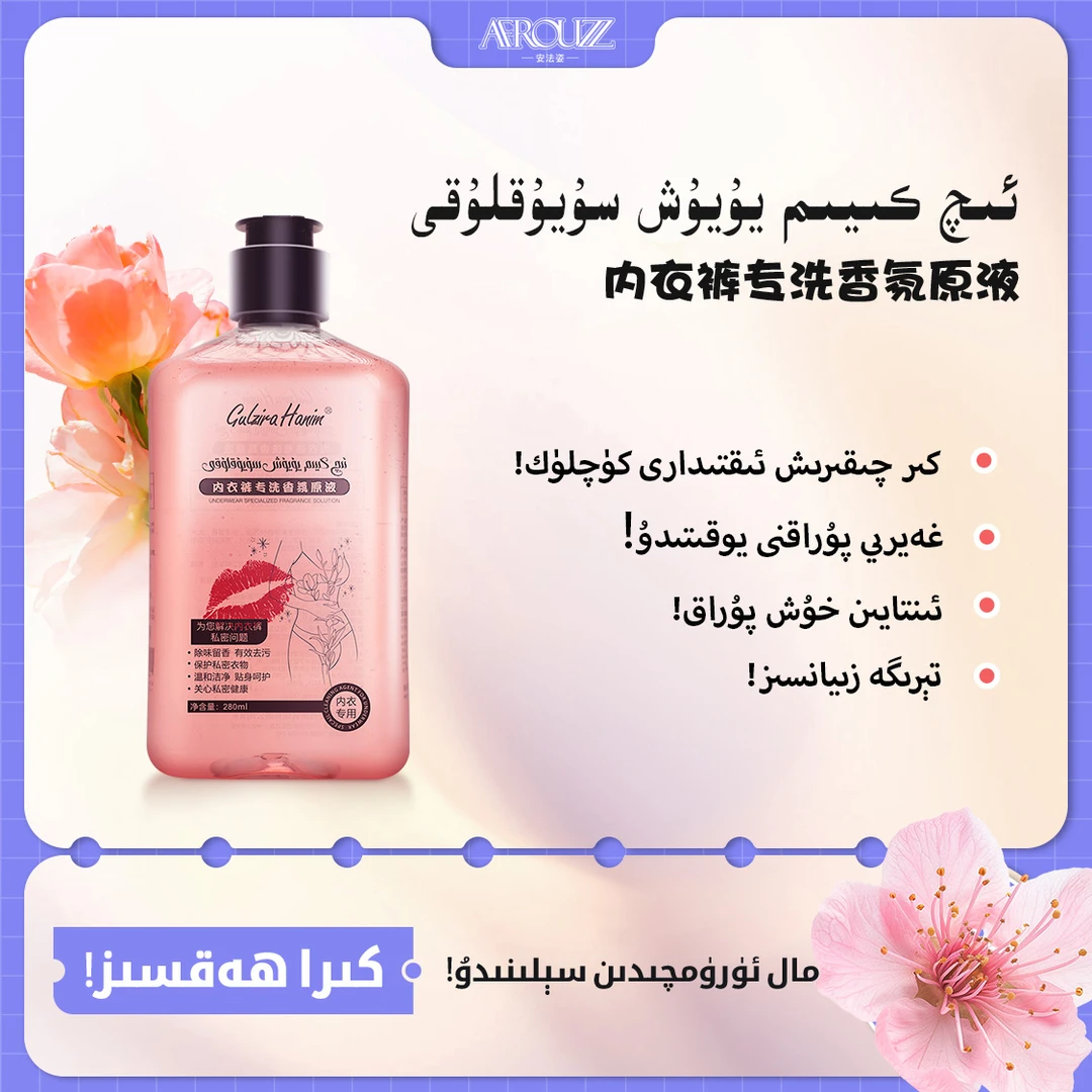GULZIRA HANIM强烈推荐内衣裤专洗香味原液留香持久AFROUZZ店