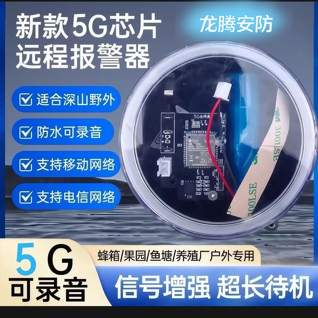 2025新款5G报警器野外户外深山远程夹板防水录音蜂箱果园鱼塘防盗