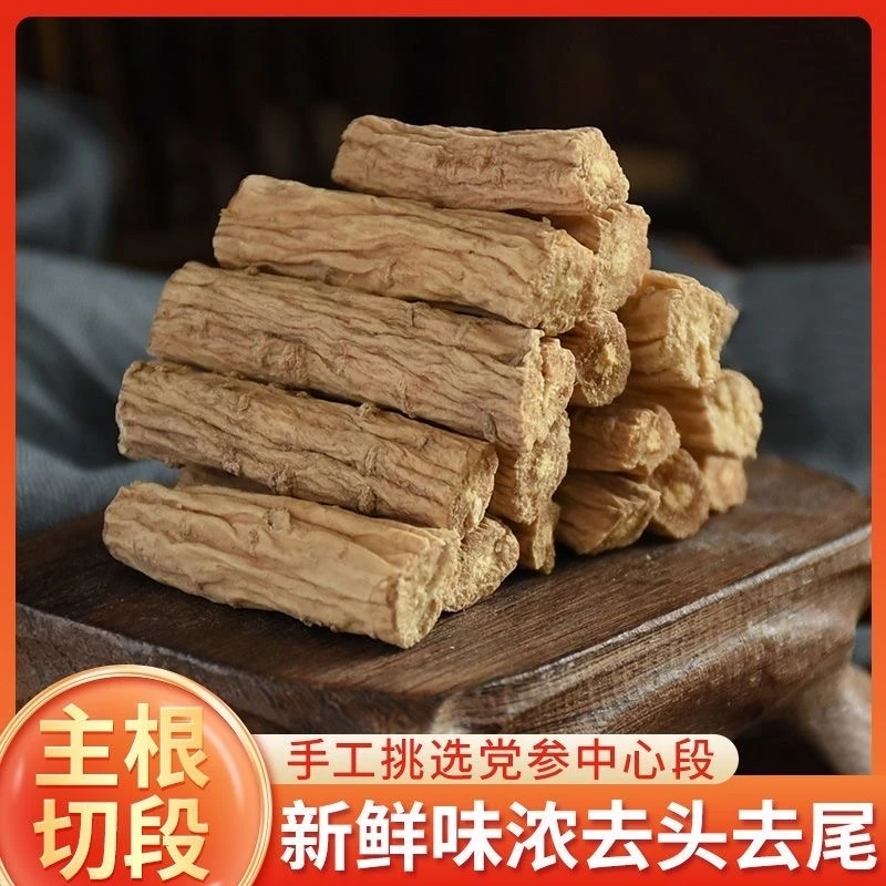 甘肃定西特级党参正宗主根切段新鲜无硫党参去头去尾党参大段煲汤