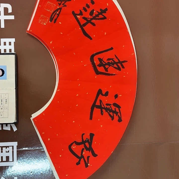 书法书法作品多次获奖