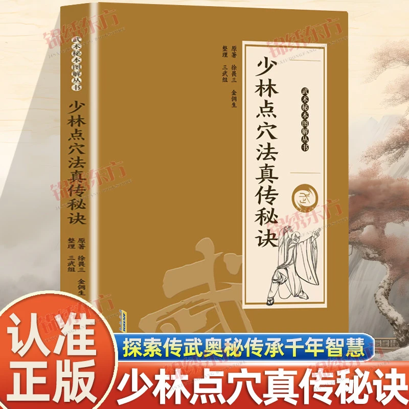认准正版】少林点穴点六法真传秘诀正版武术秘本图解丛书探索传武