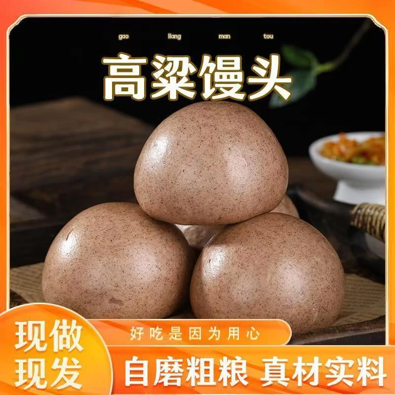 高粱馒头纯手工粗粮早餐面食低脂肪馍馍饱腹代餐原味不加糖