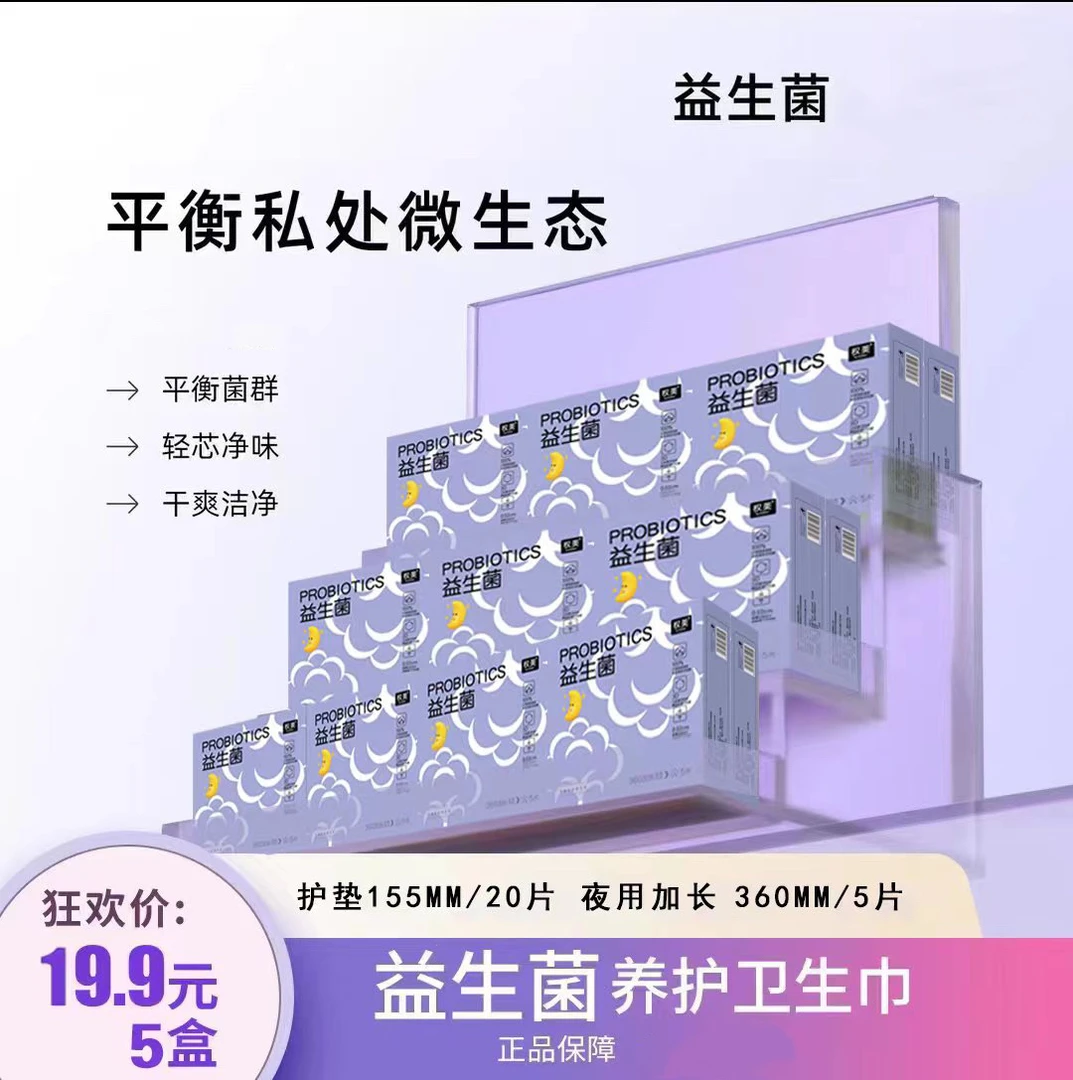 【益生菌卫生巾】医护级加长5盒亲肤棉柔超薄透气防侧漏家用姨妈巾