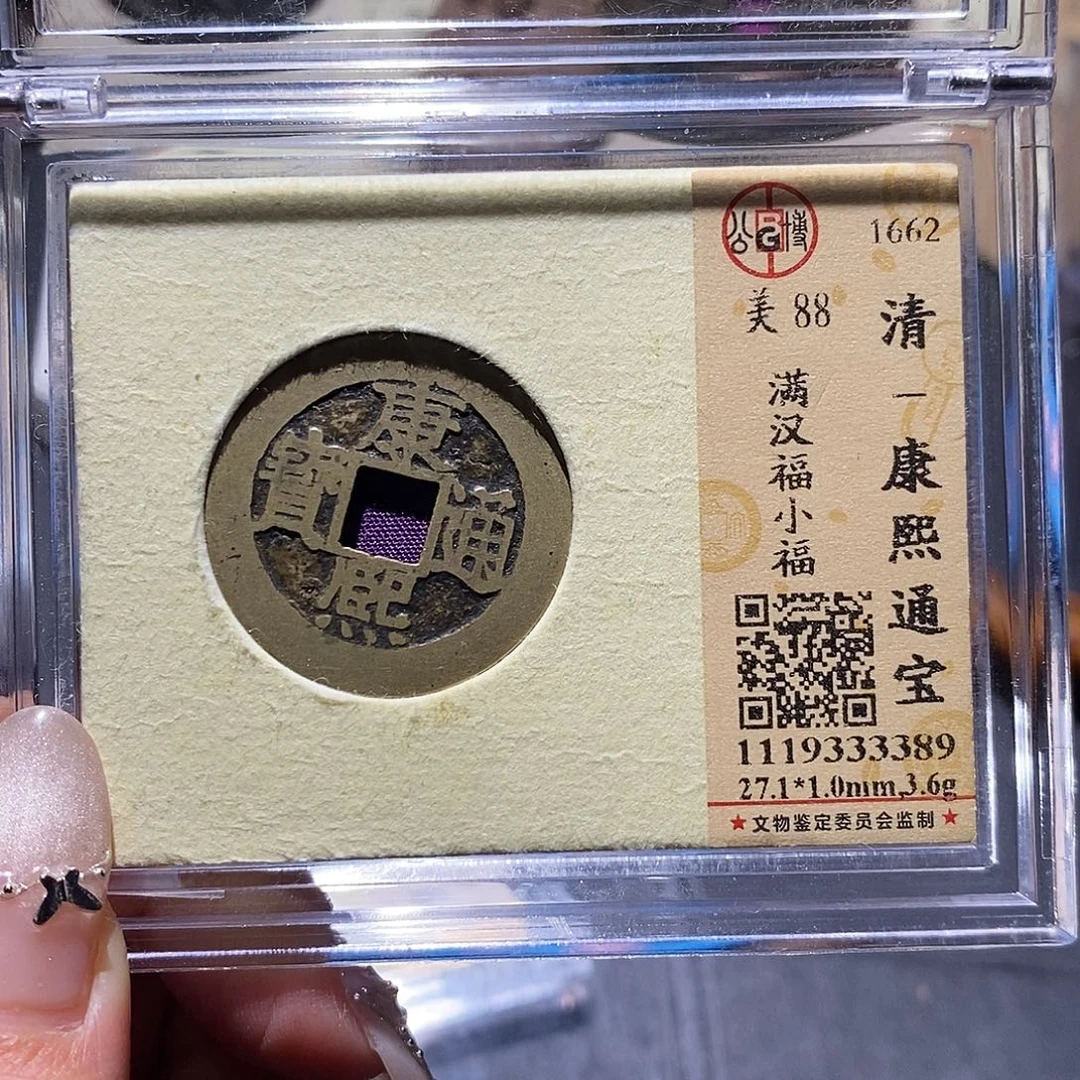 %***铜觅泉88古钱币 小凤