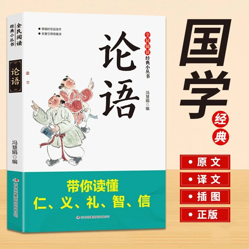 【论语】原文译文注释青少年国学启蒙书中小学生无障碍阅读正版书籍