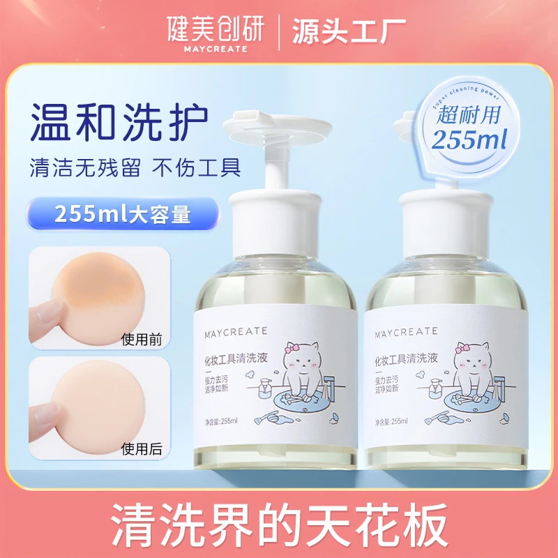 健美创研化妆工具清洗液粉扑清洗剂刷子美妆蛋气垫美妆清洁洗护
