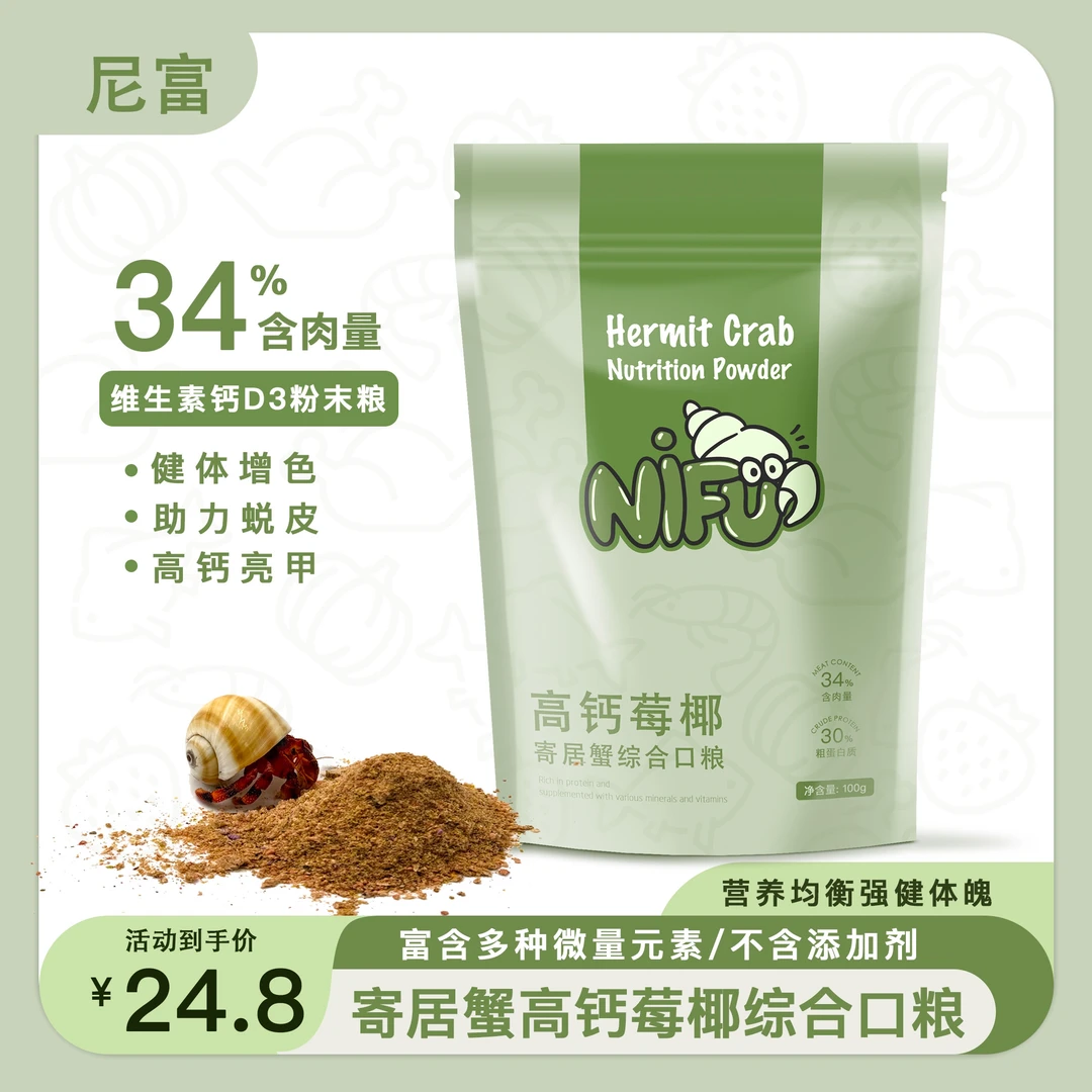 尼富寄居蟹高钙莓椰寄居蟹专用粮莓椰鱼虾蔬果维生素D3高钙粉末粮