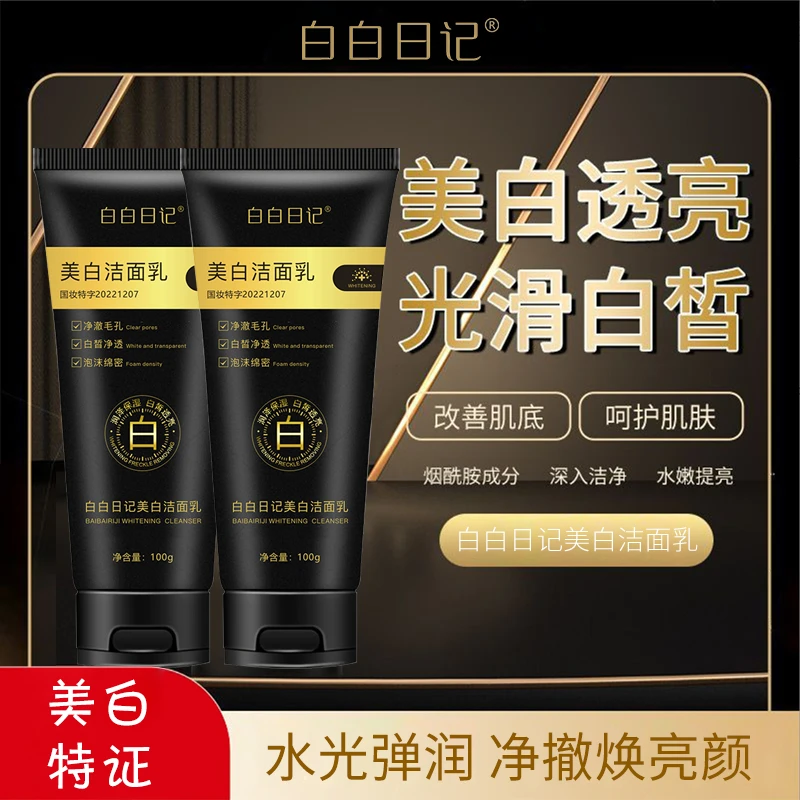 【菜菜补贴】白白日记美白洗面奶 GZ-TT