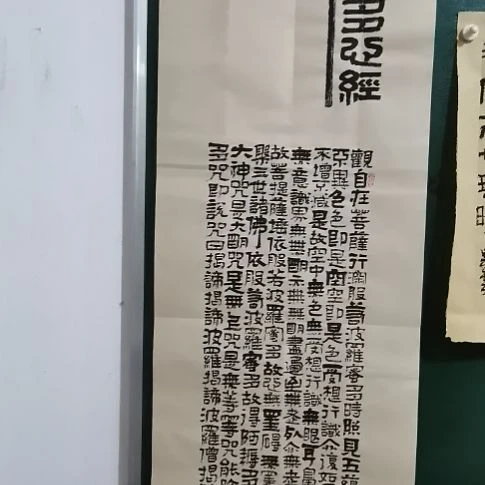 书法心经竖屏。。。。。