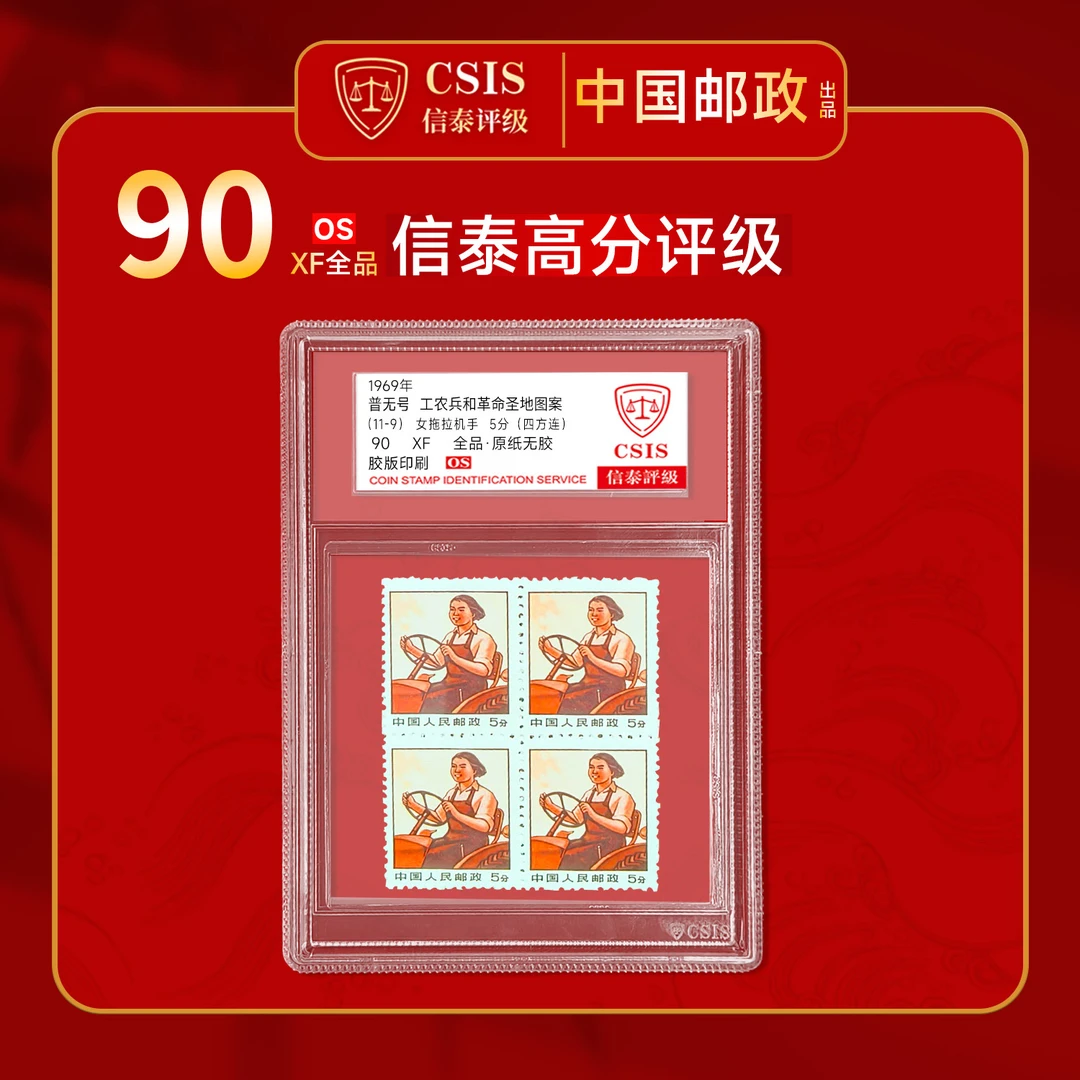 1969年工农兵和革命圣地图案女拖拉机手（四方连）封装版全品90os