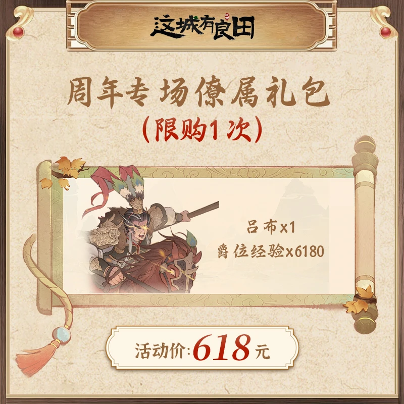 （仅城主服）周年专场僚属礼包【吕布*1+爵位经验*6180】