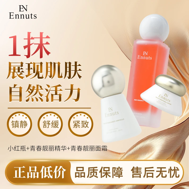 Ennuts【官方正品】紧致提亮小红瓶精华抗皱舒缓熬夜修护套组护肤