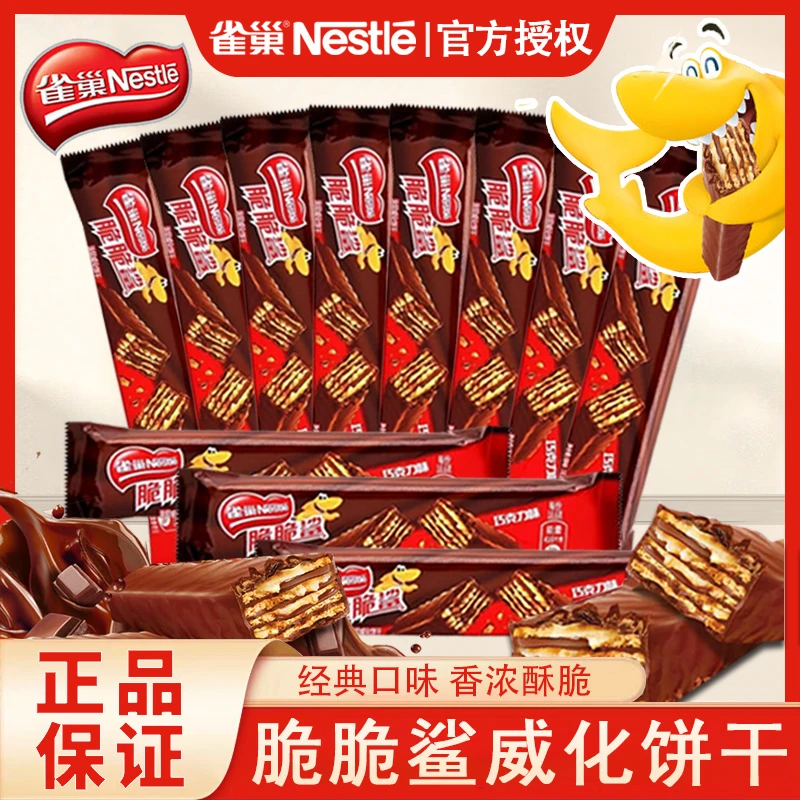 雀巢脆脆鲨巧克力味牛奶味威化饼干网红小休闲食品巧克力威化