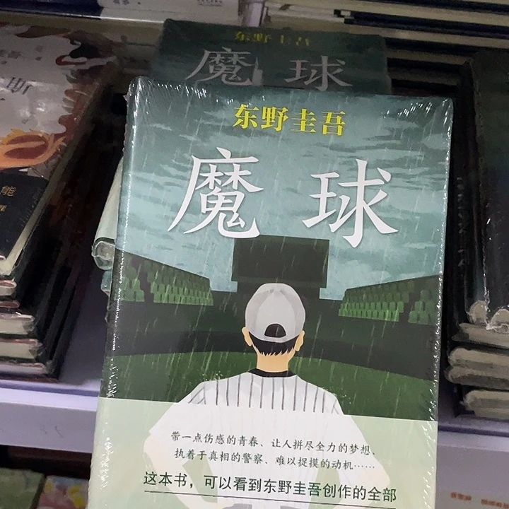 魔球  精装带塑封
