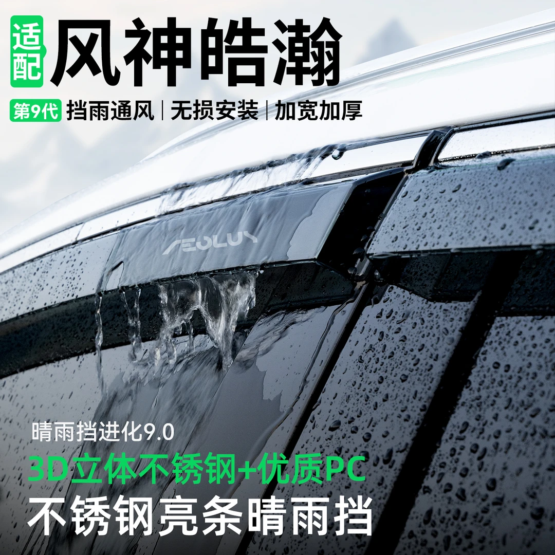 适用东风风神皓瀚晴雨挡汽车装饰车窗雨眉防雨挡雨板改装用品大全