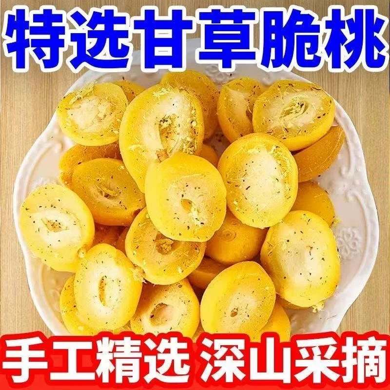 甘草脆桃正宗爆汁崔蜜黄桃半边无核脆桃童年小零食