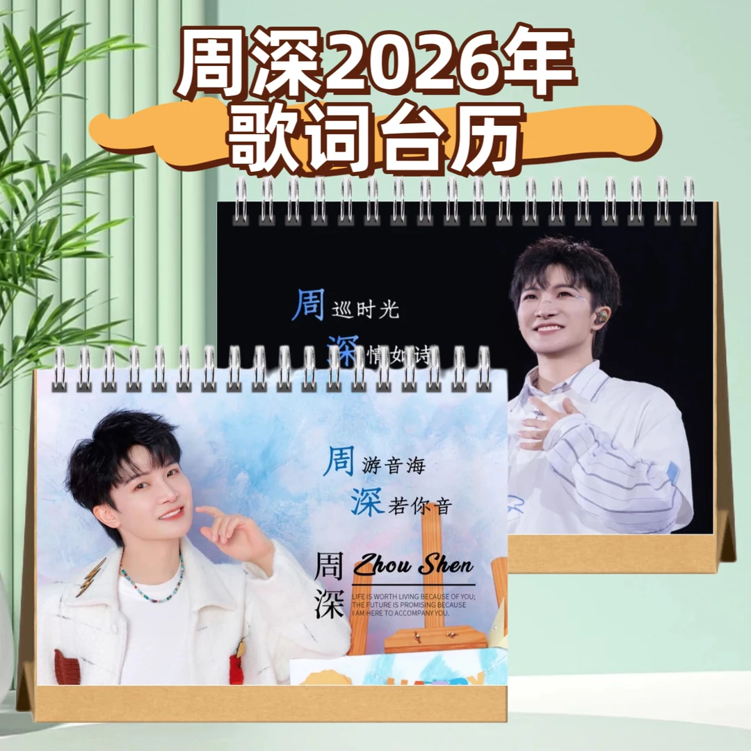 周深2026年歌词台历演唱会免抄写歌词本成长故事合集纪念相册
