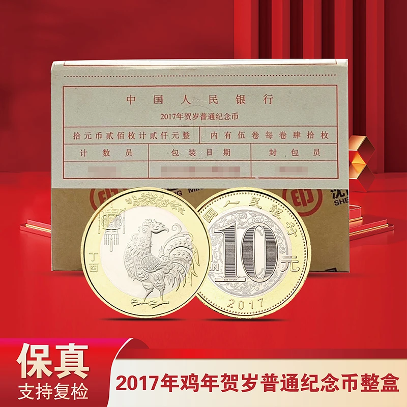 法定货币2017年鸡年生肖贺岁纪念币整盒（200枚）