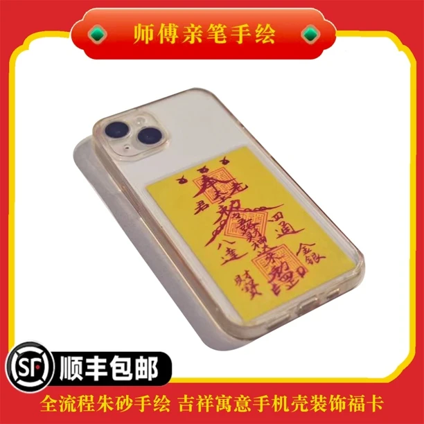【朱砂手写】开财补库好运财库卡手机背贴创意通用手机壳内饰
