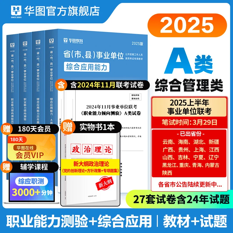 综合管理A类】华图事业单位考试教材历年真题试卷联考资料公基职测