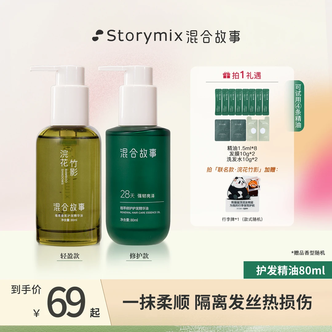 Storymix混合故事裸感轻盈防干枯毛躁烫染免洗护发精油