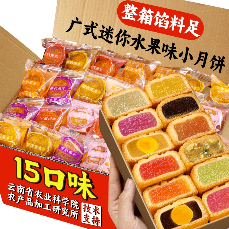 农科院广式水果味小月饼多口味老式五仁蛋黄莲蓉迷你水果馅料月饼