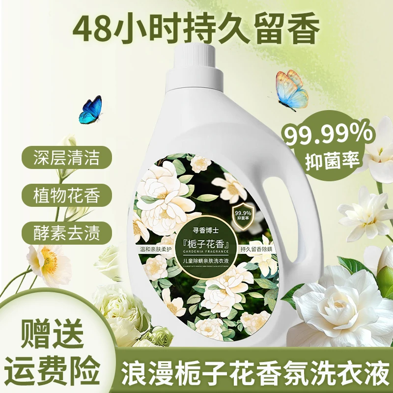 【4斤装】栀子花香氛洗衣液持久留香72小时强力去污除菌螨官方正品