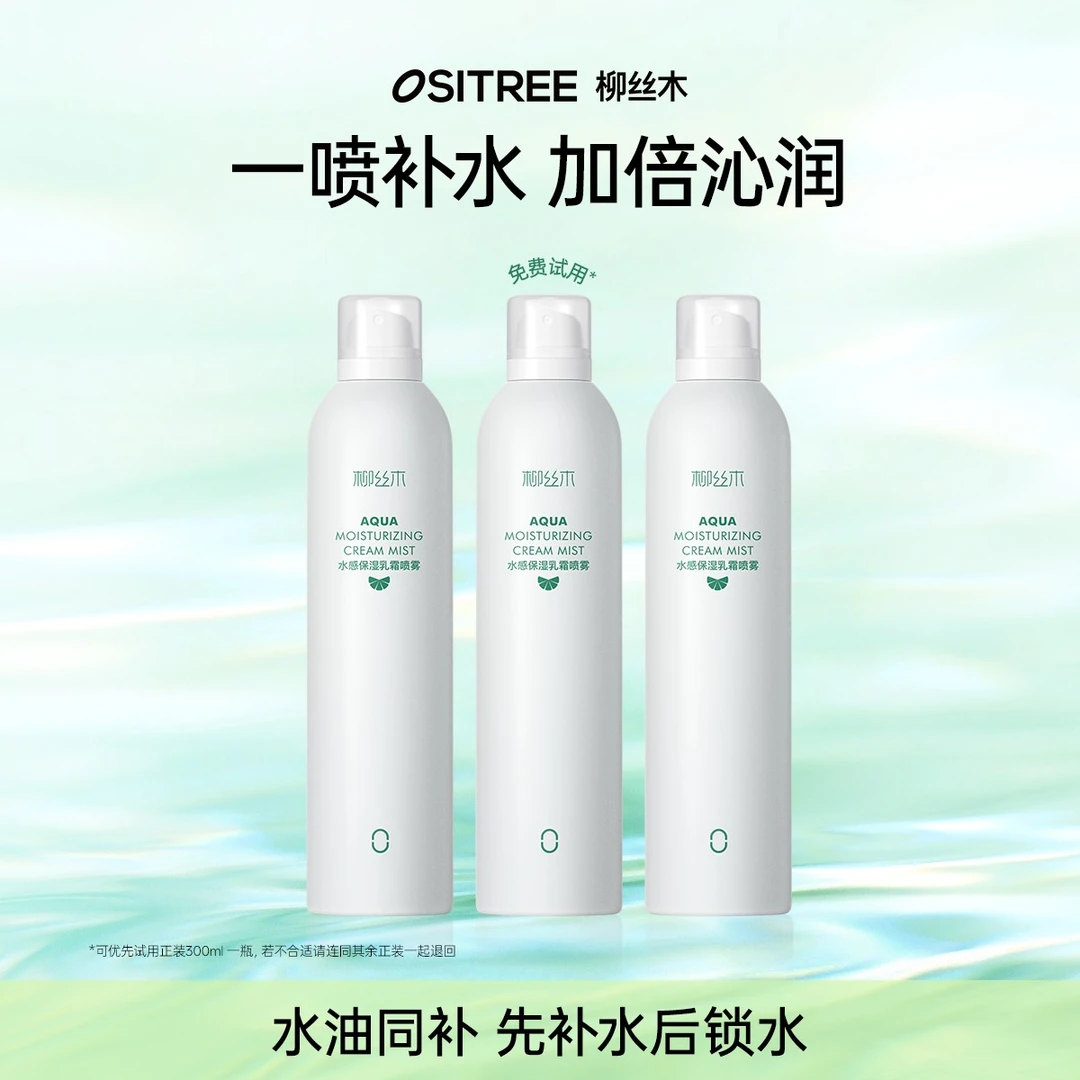 柳丝木补水喷雾乳霜保湿爽肤水300ml湿敷护肤水油平衡滋润旗舰店