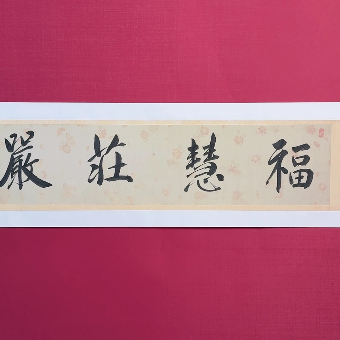 国画子初书画墨宝