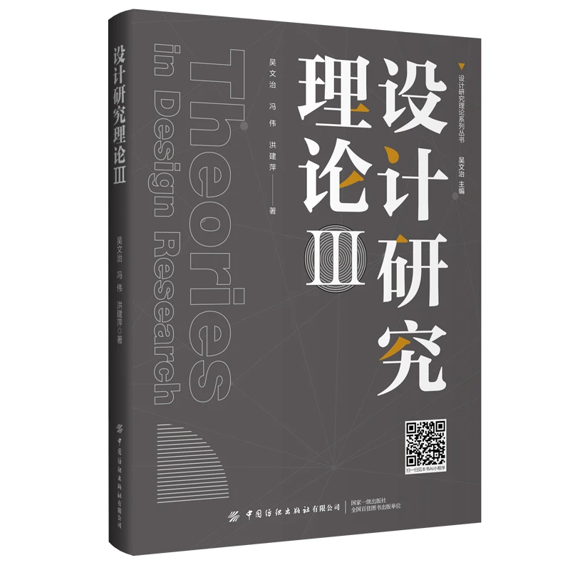 设计研究理论III  设计研究理论系列丛书 中国纺织出版社