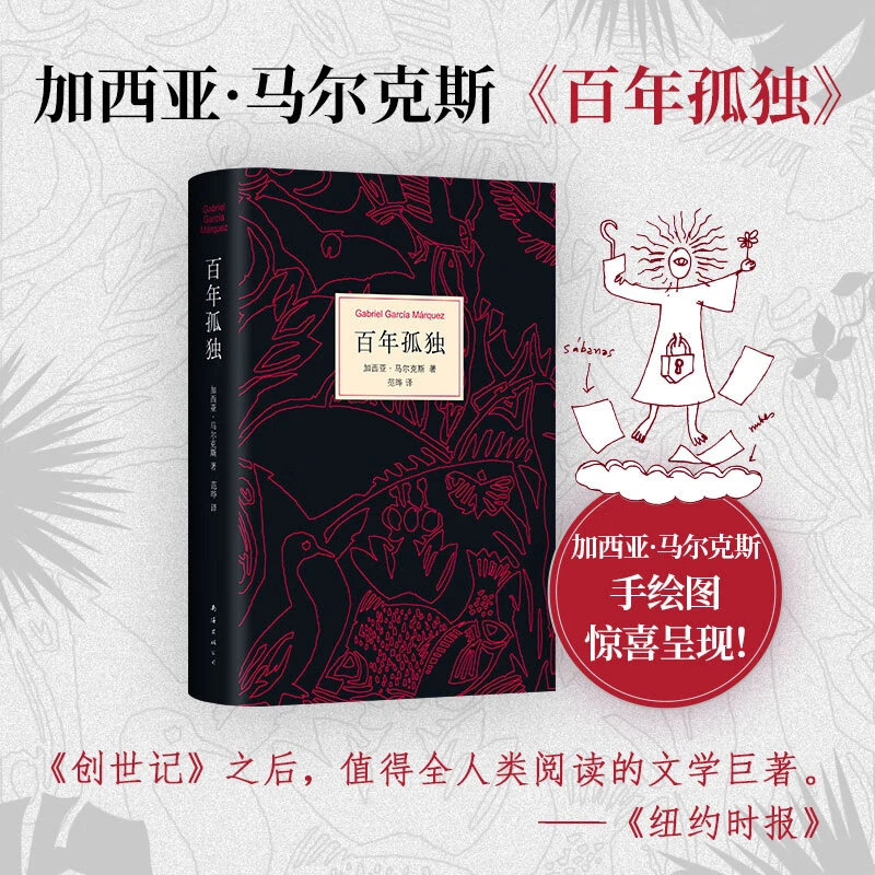 百年孤独(精)50周年纪念版加西亚马尔克斯诺贝尔奖得主世界外