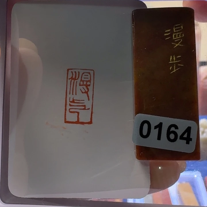红***色寿山石印石漫步朱文