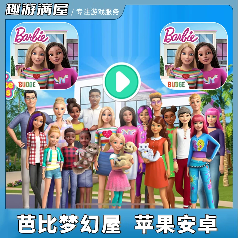 芭比梦幻屋完整版 Barbie Dreamhouse Adventures 游戏安装服务