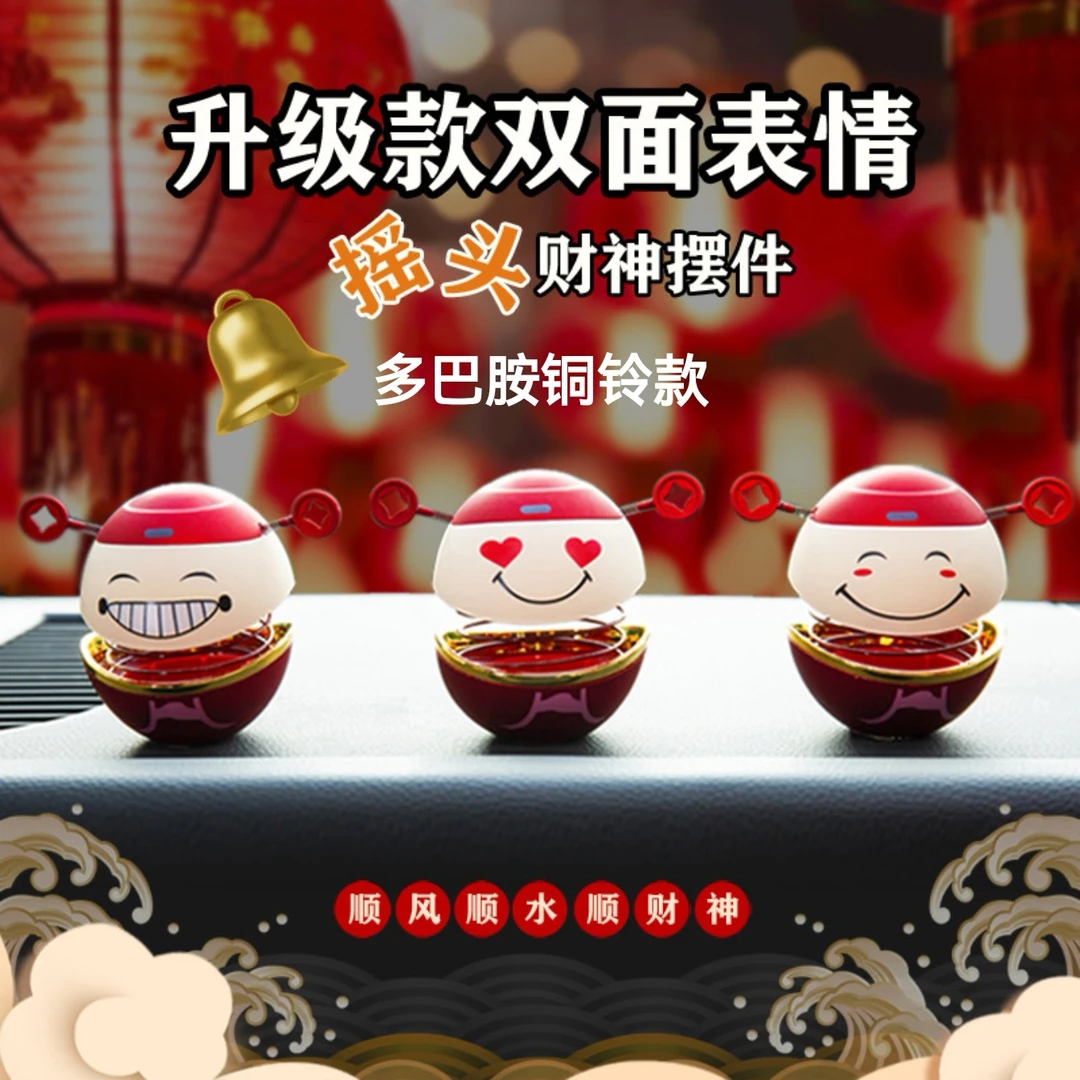 5中控台摆件摇头浪漫双面财神礼品大小国潮喜庆情侣汽车用品高档
